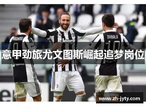意甲劲旅尤文图斯崛起追梦岗位