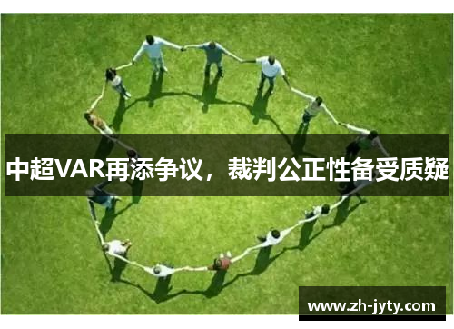 中超VAR再添争议，裁判公正性备受质疑