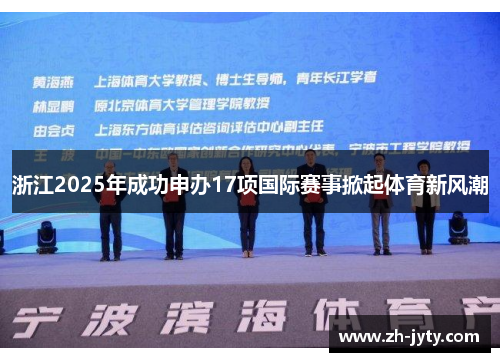 浙江2025年成功申办17项国际赛事掀起体育新风潮