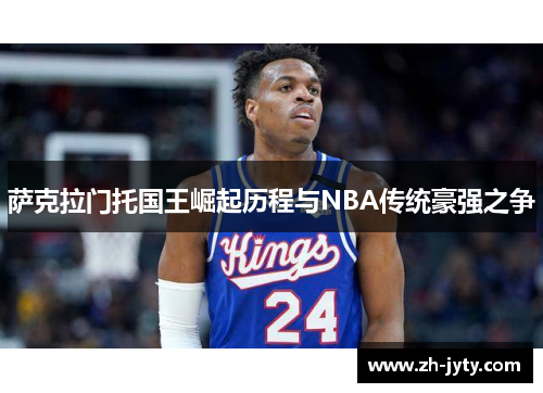 萨克拉门托国王崛起历程与NBA传统豪强之争