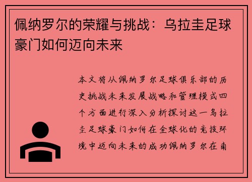 佩纳罗尔的荣耀与挑战：乌拉圭足球豪门如何迈向未来