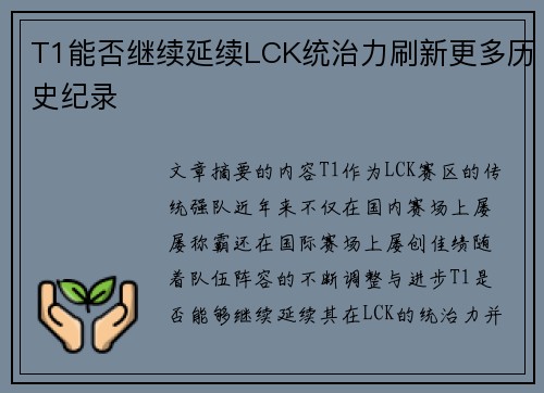 T1能否继续延续LCK统治力刷新更多历史纪录