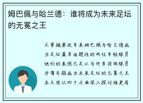 姆巴佩与哈兰德：谁将成为未来足坛的无冕之王