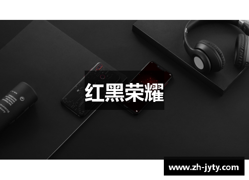 红黑荣耀