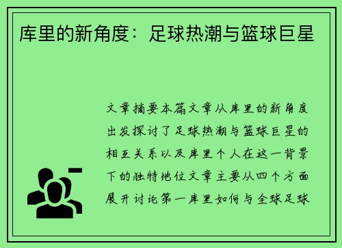 库里的新角度：足球热潮与篮球巨星