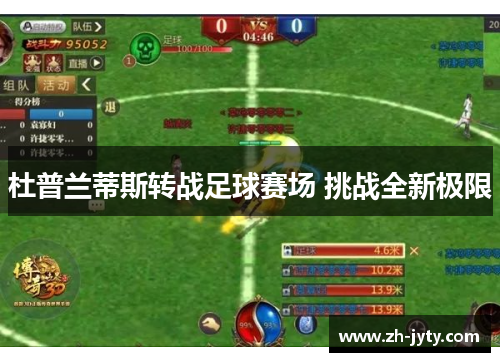 杜普兰蒂斯转战足球赛场 挑战全新极限