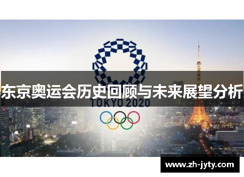 东京奥运会历史回顾与未来展望分析