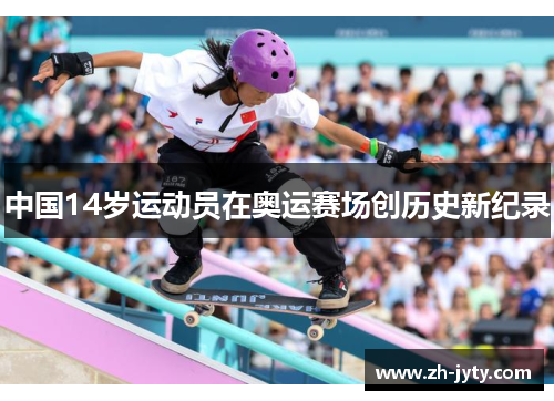 中国14岁运动员在奥运赛场创历史新纪录