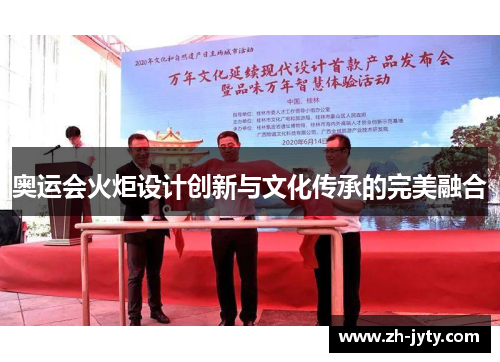 奥运会火炬设计创新与文化传承的完美融合