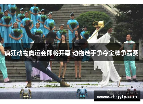 疯狂动物奥运会即将开幕 动物选手争夺金牌争霸赛